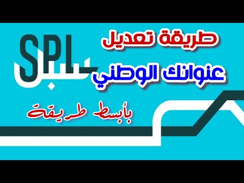 تحديث بيانات العنوان الوطني موقع البريد السعودي سبل 2022