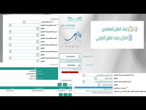 طريقة التقديم على حركة النقل الخارجي عبر  نظام فارس| خطوات تحديد رغبات النقل الخارجي(نظام فارس)