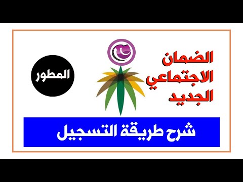 الضمان الاجتماعي | طريقة التسجيل في الضمان المطور بالتفصيل