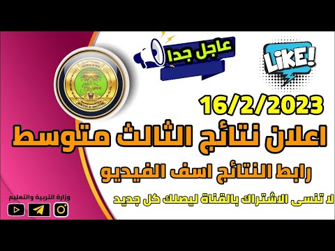 اعلان نتائج الثالث متوسط في العراق 2023