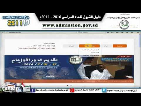 الشرح المبسط دليل القبول للعام 2016-2017 للتقديم الالكتروني للجامعات السودانية @ osama 2016