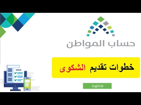 طريقة تقديم شكوى حساب المواطن "قيمة الاستحقاق" عبر البوابة الإلكترونية ca.gov.sa