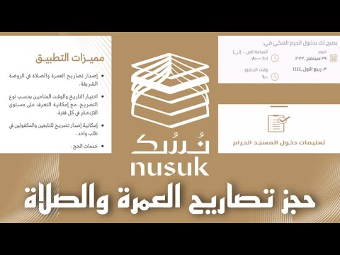 طريقة التسجيل في تطبيق نسك | NUSUK لحجز العمرة والصلاة في الروضة الشريفة للزائر والمقيم