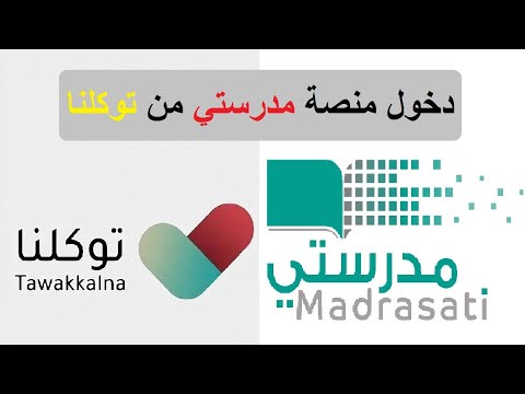 منصة مدرستي توكلنا 1443 طريقة استخراج بيانات منصتي مدرستي schools madrasati