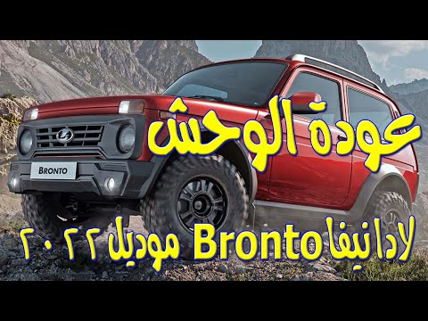 عودة الوحش الروسي .. لادا نيفا Bronto موديل 2022