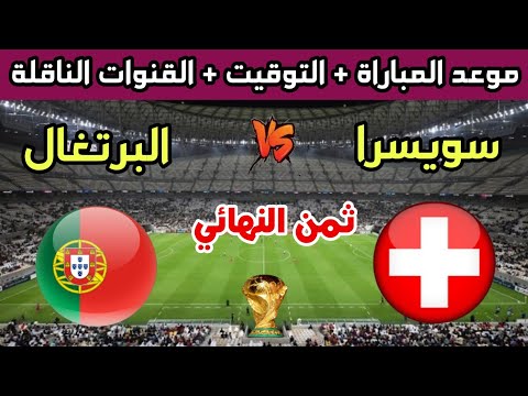 موعد وتوقيت مباراة البرتغال وسويسرا في ثمن نهائي كأس العالم 2022 والقنوات الناقلة