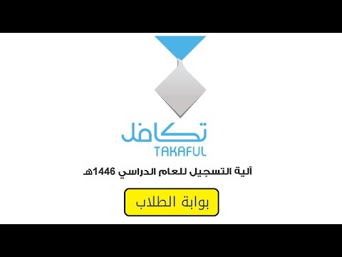 آلية التسجيل في تكافل الطلاب 1446 takaful موعد التسجيل في بوابة الطلاب