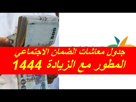 جدول معاشات الضمان الاجتماعي المطور مع الزيادة 1444