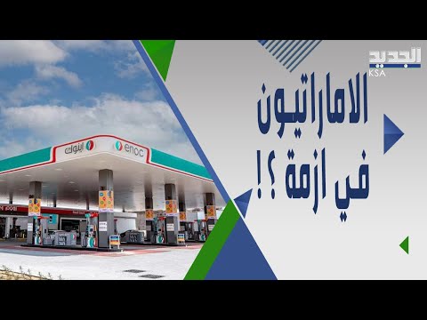 غضـب شعبي بعد ارتفاع اسعار الوقود في الامارات وانتقادات لـ وزير الطاقة بعد مقارنته الاسعار بـالغرب!