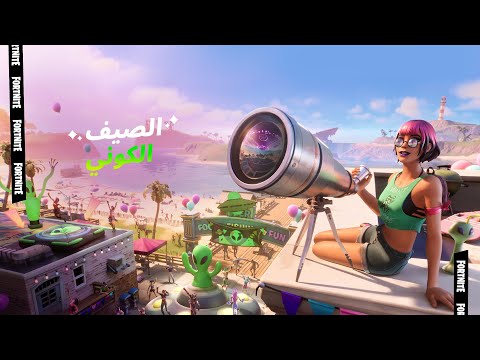 يصل الصيف الكوني إلى جزيرة Fortnite