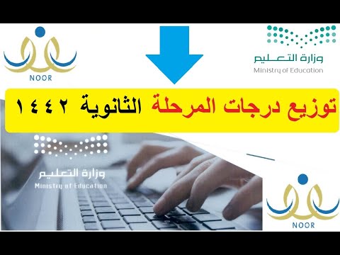 توزيع الدرجات الثانوية 1442 وإخراج النتائج في نظام نور لنتائج الطلاب المركزي