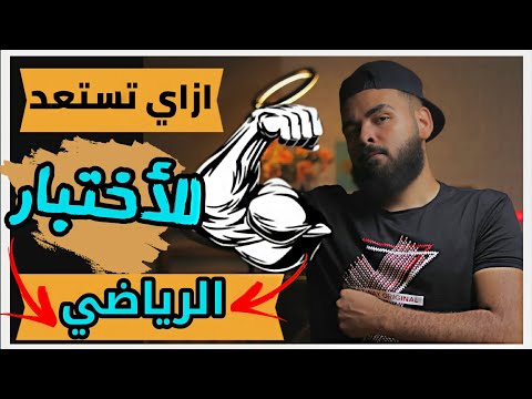 لو عايز تنجح في ( الإختبار الرياضي ) - ( للكليات العسكرية او كلية الشرطة ) إزاي تستعد لية من دلوقتي؟