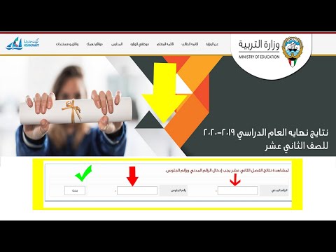 نتائج الثانوية العامه،كيفية معرفة نتيجة الصف الثاني عشر 2020، رابط نتيجة الثانوية العامة الكويت