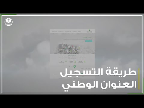 طريقة التسجيل في العنوان الوطني