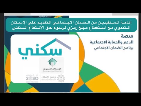 ‎طريقة التسجيل في برنامج سكني لمستفيدي الضمان الاجتماعي | الإسكان التنموي