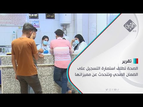 الصحة تطلق استمارة التسجيل على الضمان الصحي وتتحدث عن مميزاتها