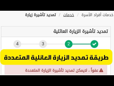 طريقة تمديد تأشيرة الزيارة العائلية المتعددة بعد توقف التمديد المباشر من أبشر بعد أخر تحديث 2022