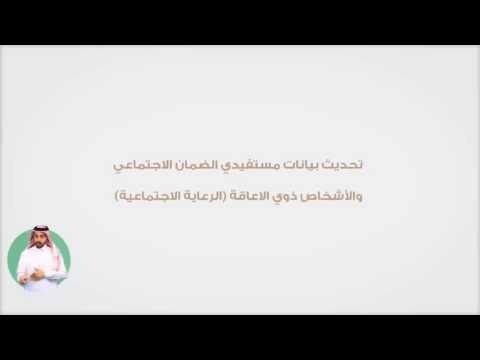 | وزارة العمل والتنمية الاجتماعية | خطوات تحديث بيانات الأشخاص ذوي الإعاقة ومستفيدي الضمان الاجتماعي