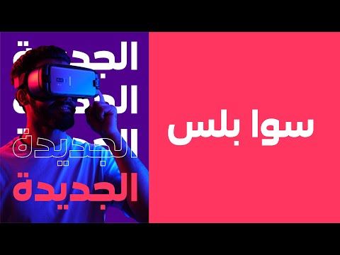 stc - باقات سوا بلس الجديدة