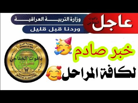 خبر صادم🔥 لكافه طلاب وزاره التربيه✅ الغاء الدور الثالث😡 الموافقة على تحميل 2022✋