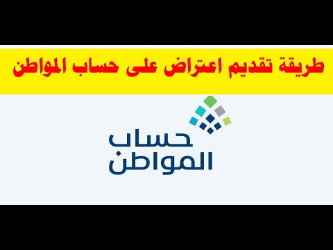 طريقة تقديم اعتراض على حساب المواطن(للدفعات الناقصة او صفر) | كيف اعترض على حساب المواطن؟