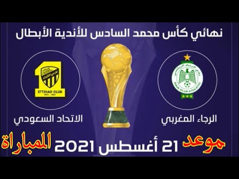 موعد مباراة الرجاء والاتحاد السعودي  في نهائي البطولة العربية للاندية الابطال 2021