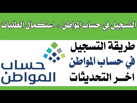 طريقة التسجيل في حساب المواطن في السعودية بعد التحديثات الجديدة