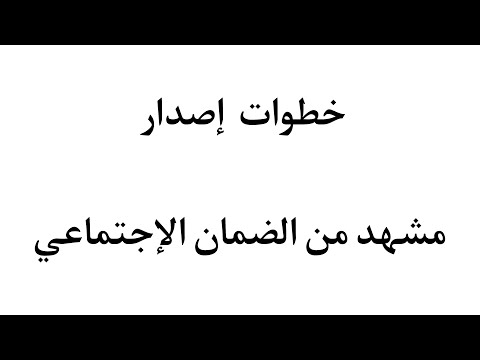 خطوات اصدار وطباعة مشهد الضمان الاجتماعي