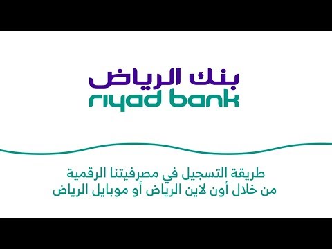 مصرفيتنا الرقمية: قنوات متعددة والتسجيل واحد!