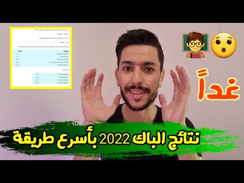 نتائج البكالوريا 2022 | هذه هي أسرع طريقة باش تشوف النتائج قبل الجميع + موعد الإعلان عن نتائج الباك