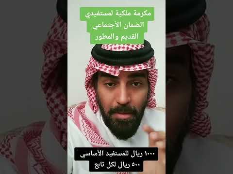 مكرمة ملكية لمستفيدي الضمان الأجتماعي #الضمان_الاجتماعي #التأهيل_الشامل #يوتيوب #السعودية #جدة