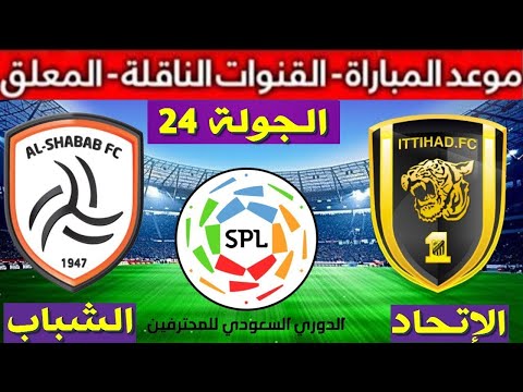 موعد مباراة الإتحاد و الشباب  القادمة الجولة 24 الدوري السعودي 2022 و القنوات الناقلة و المعلق