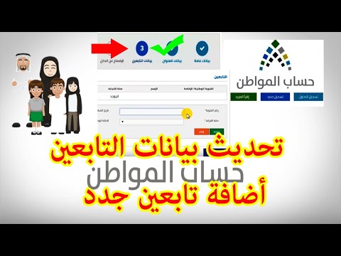 خطوات تحديث أو إضافة بيانات التابعين في حساب المواطن، تحديث حساب المواطن