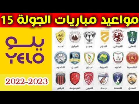 مواعيد مباريات الجولة 15 من دوري يلو💥دوري الدرجة الاولى السعودي 2022-2023