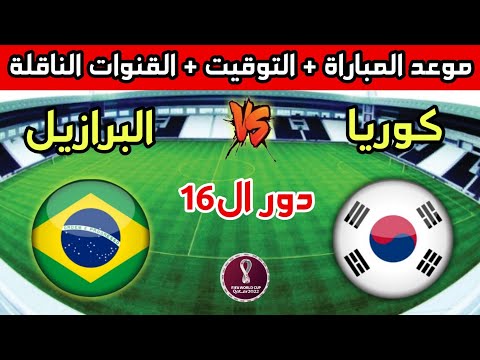 موعد وتوقيت مباراة البرازيل ضد كوريا الجنوبية في دور ال16 من كأس العالم 2022 والقنوات الناقلة