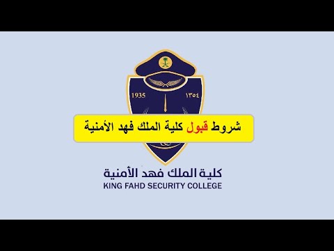 شروط قبول كلية الملك فهد الأمنية للثانوي 1445 ورابط التقديم عبر ابشر للتوظيف jobs.sa