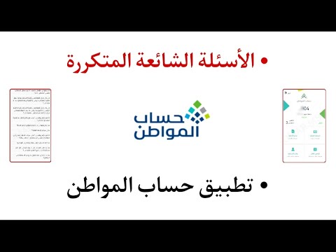 حساب المواطن الأسئلة الشائعة المتكررة ، شرح تطبيق حساب المواطن