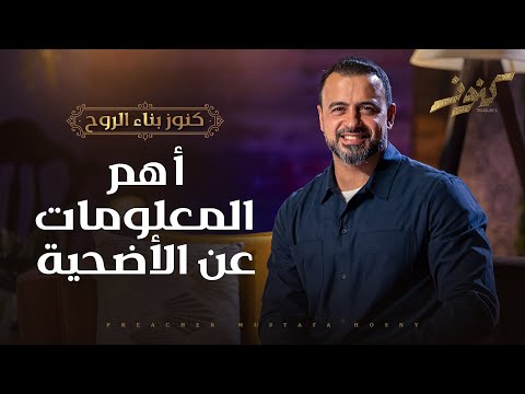 أهم المعلومات عن الأضحية - مصطفى حسني