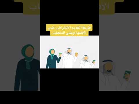 طريقة تقديم الاعتراض على الاهلية وعلى الدفعات في الضمان المطور