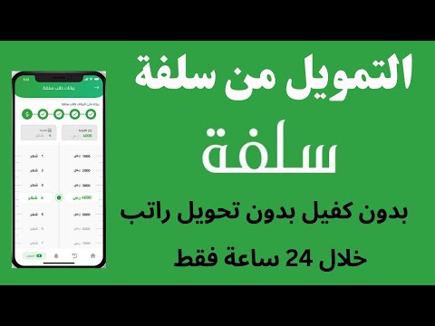 تمويل سلفة قرض بدون كفيل I التمويل من تطبيق سلفة بدون كفيل  بدون تحويل الراتب موافقة فورية