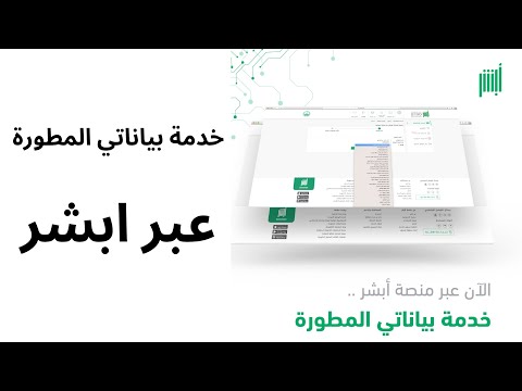 خدمة بياناتي المطوّرة عبر ابشر تمكن المستفيد من اصدار وطباعة وثيقة بيانات مواطن