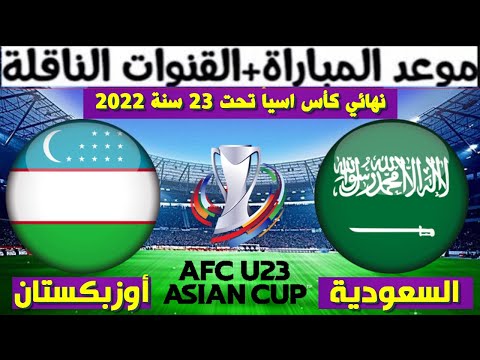 موعد مباراة السعودية و أوزبكستان الاولمبي القادمة  نهائي كأس اسيا تحت 23 سنة 2022 والقنوات الناقلة