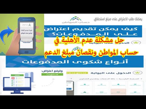 حساب المواطن، طريقة تقديم اعتراض عدم التأهل، حل مشكلة عدم الأهلية في حساب المواطن