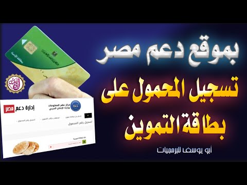 بموقع دعم مصر تسجيل رقم الموبايل على بطاقة التموين وأسئلة ومعلومات مهمة