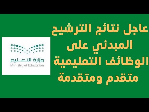 وزارة التعليم تعلن أسماء المرشحين للوظائف التعليمية للرجال والنساء.