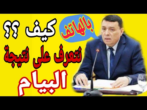 طريقة التعرف على نتائج امتحان شهادة التعليم المتوسط