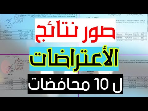 عاجل الان _ صور لنتائج الاعتراضات ل 10 محافضات الصف الثالث المتوسط _ الدور الثاني