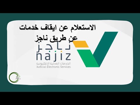 كيف تعرف عليك ايقاف خدمات #ناجز؟ في اقل من دقيقة