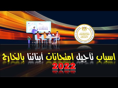 اسباب تاجيل امتحانات ابنائنا بالخارج || 2022