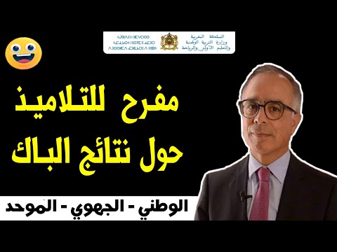 عــاجـل!!🔥 خبـر مفرح للتلاميذ بخصوص نتائج البكالوريا 2022 من وزارة التعليم | قرار وزارة التربية